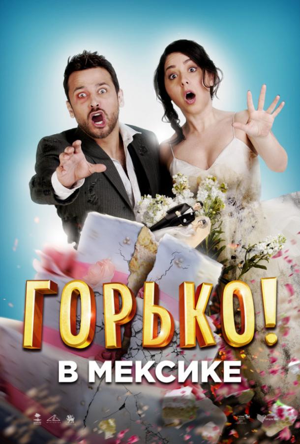 Горько в Мексике смотреть онлайн бесплатно в хорошем качестве