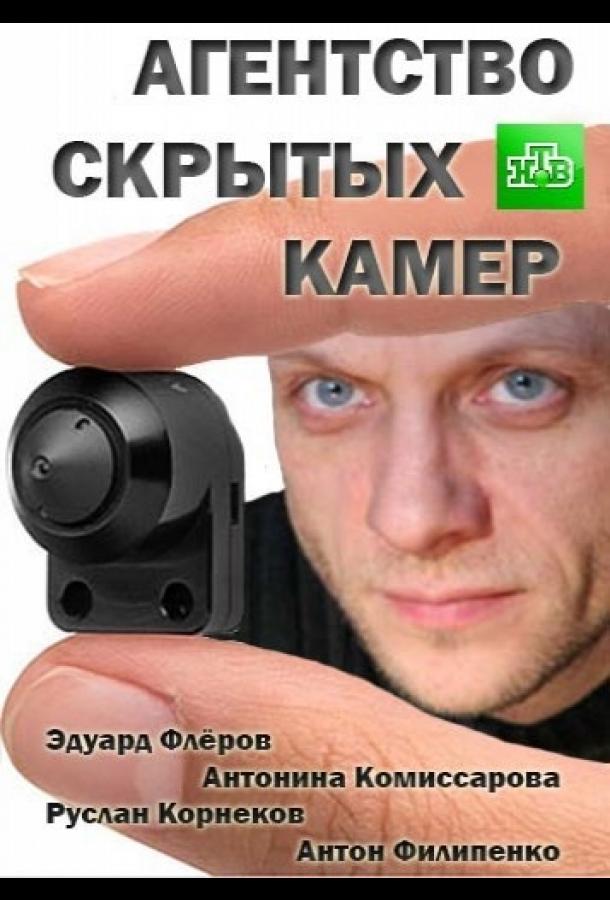 Агентство скрытых камер смотреть онлайн бесплатно в хорошем качестве