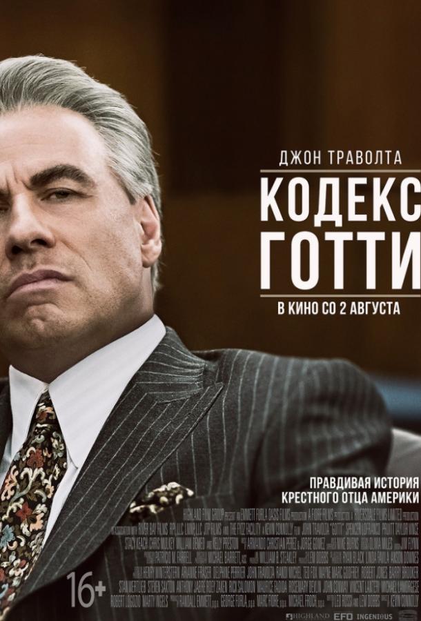 Кодекс Готти смотреть онлайн бесплатно в хорошем качестве