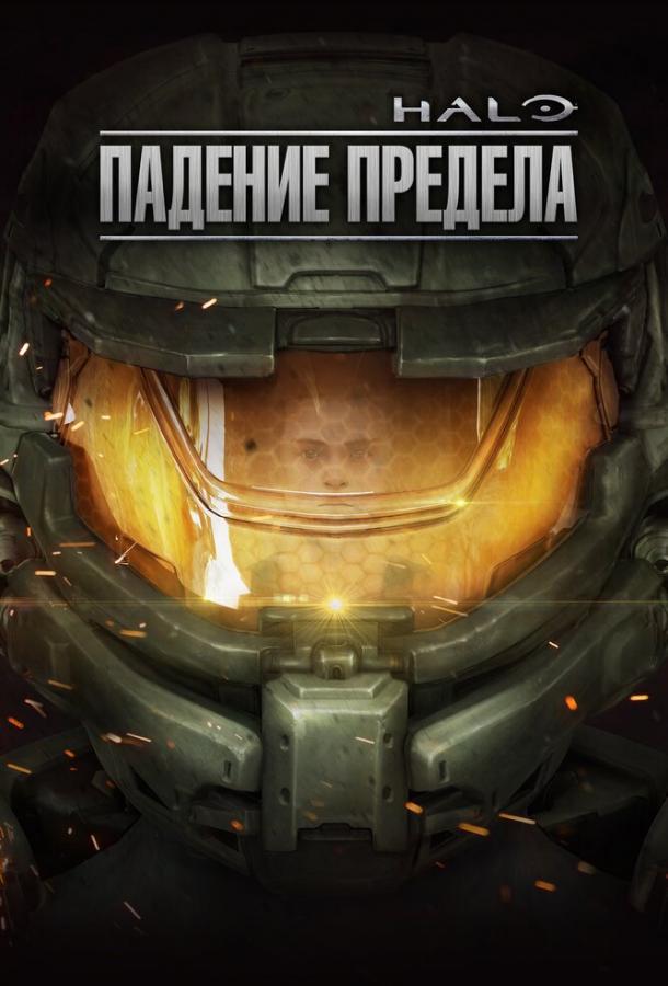 Halo: Падение предела смотреть онлайн бесплатно в хорошем качестве