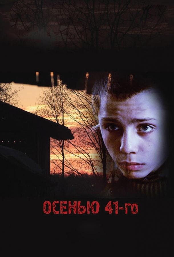 Осенью 41-го смотреть онлайн бесплатно в хорошем качестве