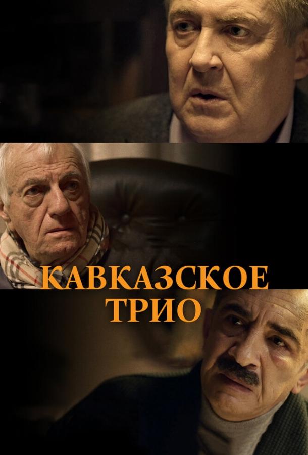 Кавказское трио смотреть онлайн бесплатно в хорошем качестве