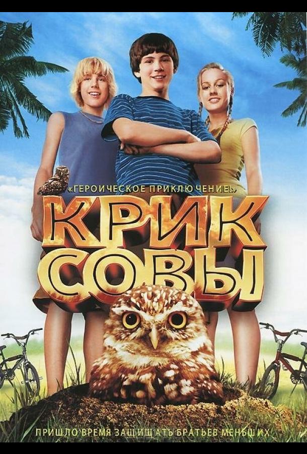 Крик совы смотреть онлайн бесплатно в хорошем качестве