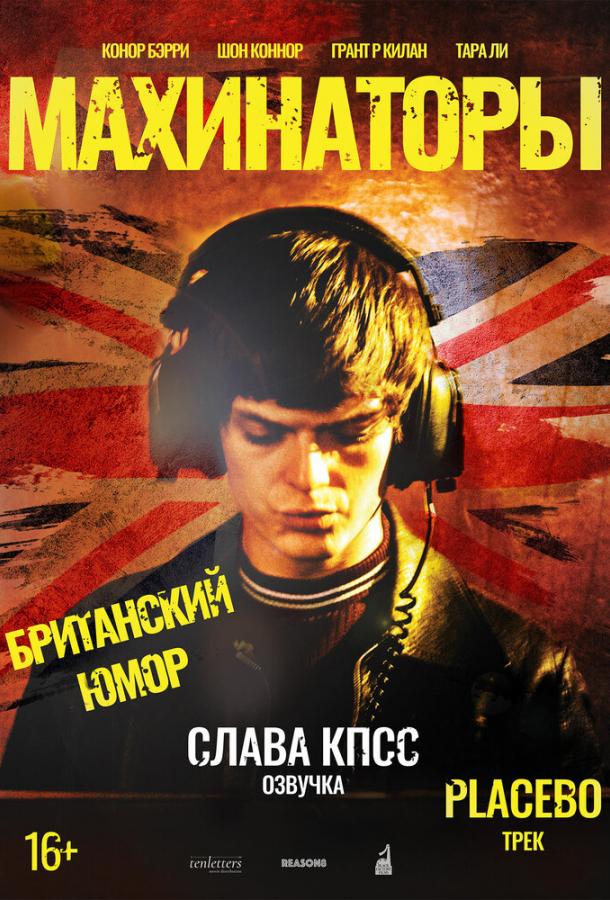 Махинаторы смотреть онлайн бесплатно в хорошем качестве