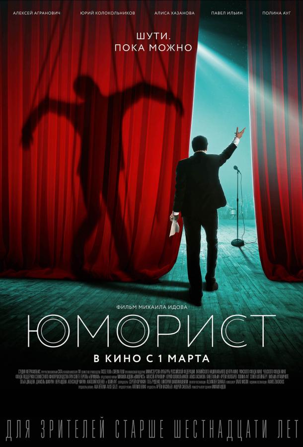 Юморист смотреть онлайн бесплатно в хорошем качестве