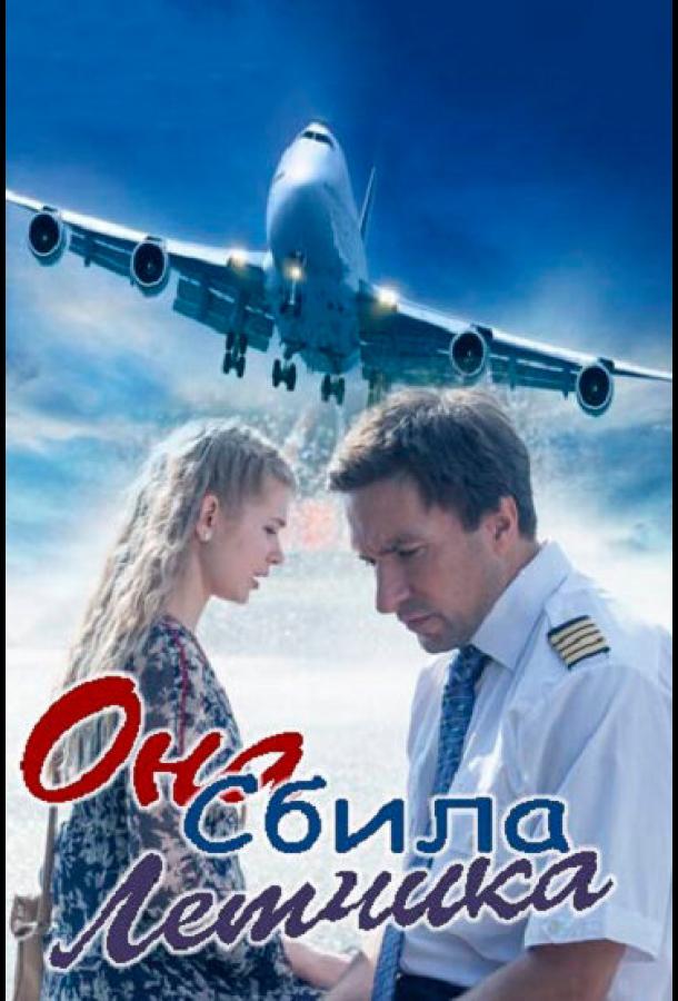 Она сбила лётчика смотреть онлайн бесплатно в хорошем качестве