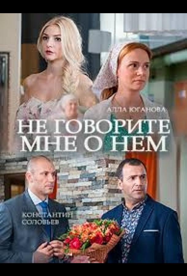 Не говорите мне о нем смотреть онлайн бесплатно в хорошем качестве