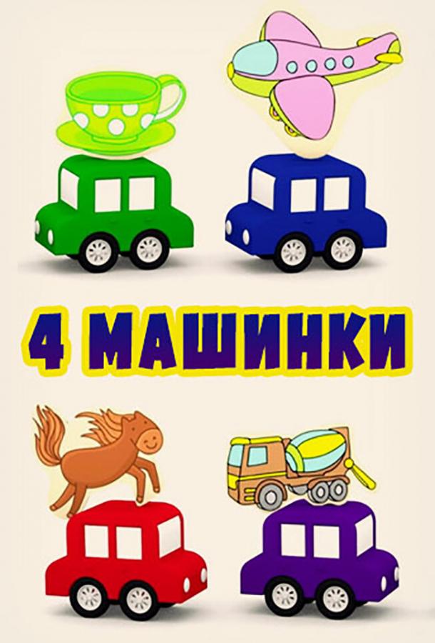 4 машинки смотреть онлайн бесплатно в хорошем качестве