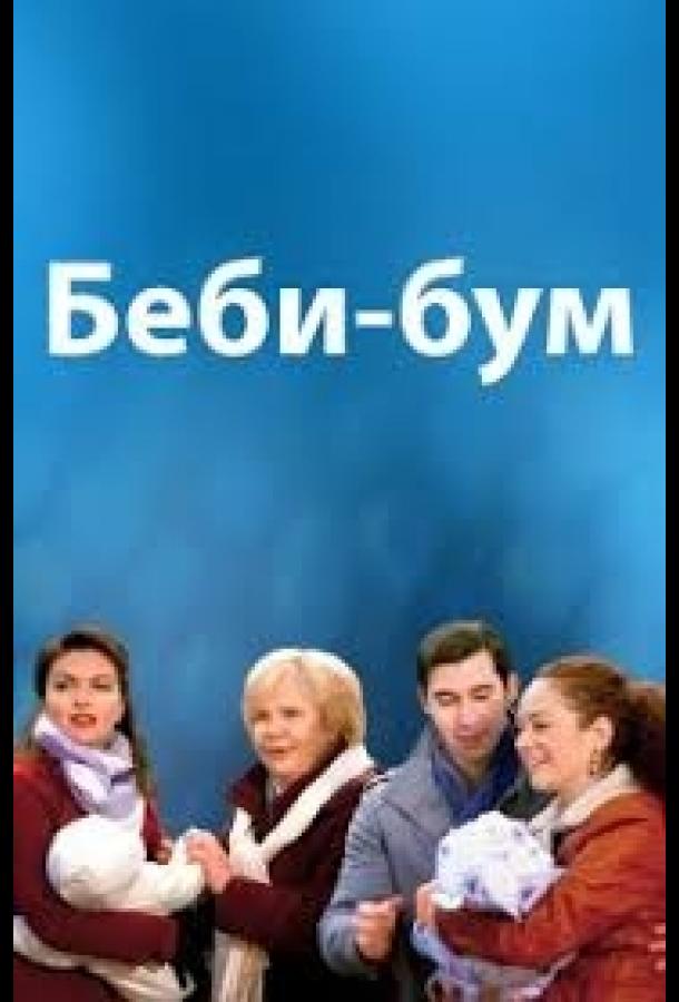 Бэбибум смотреть онлайн бесплатно в хорошем качестве