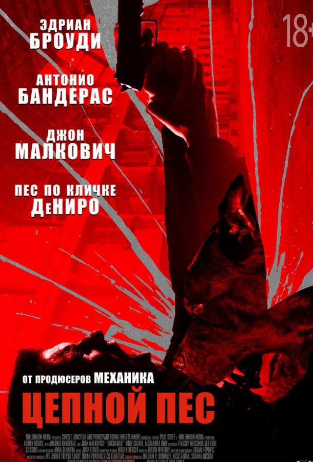 Цепной пёс смотреть онлайн бесплатно в хорошем качестве