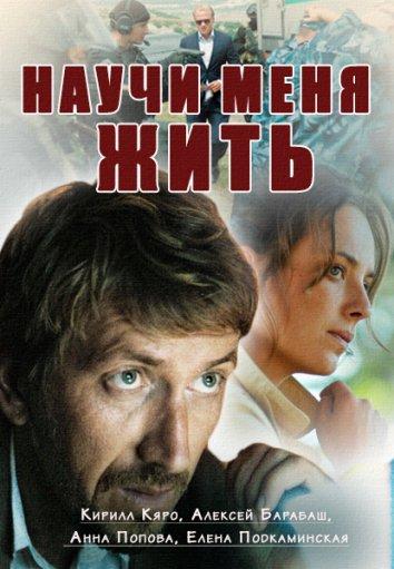 Научи меня жить смотреть онлайн бесплатно в хорошем качестве