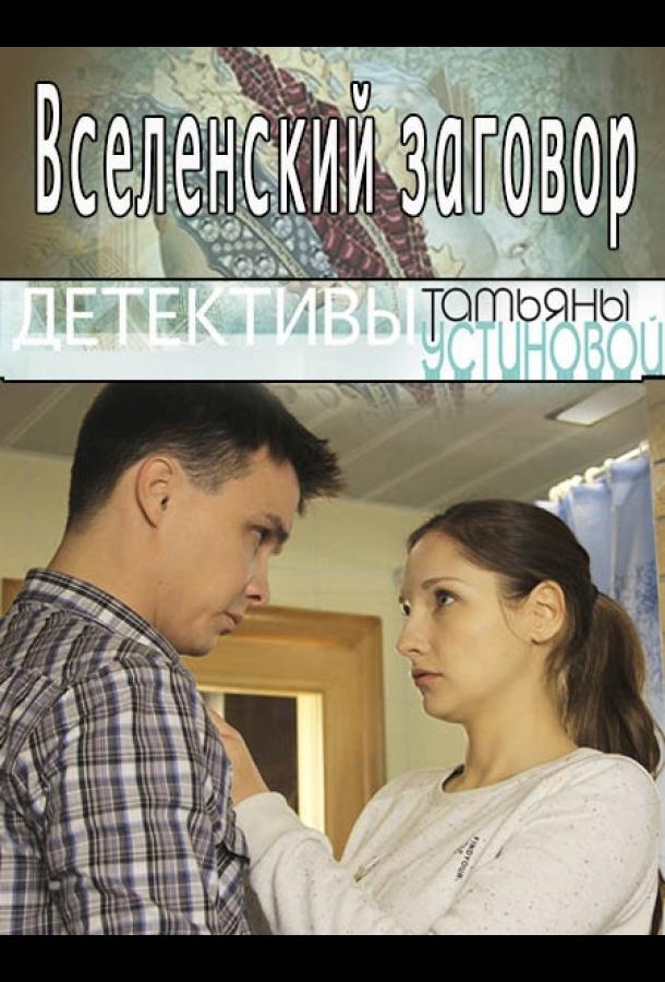 Вселенский заговор смотреть онлайн бесплатно в хорошем качестве