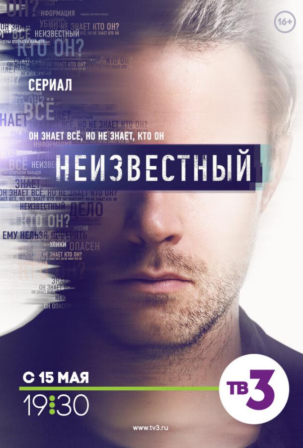 Неизвестный смотреть онлайн бесплатно в хорошем качестве