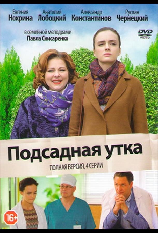 Подсадная утка смотреть онлайн бесплатно в хорошем качестве