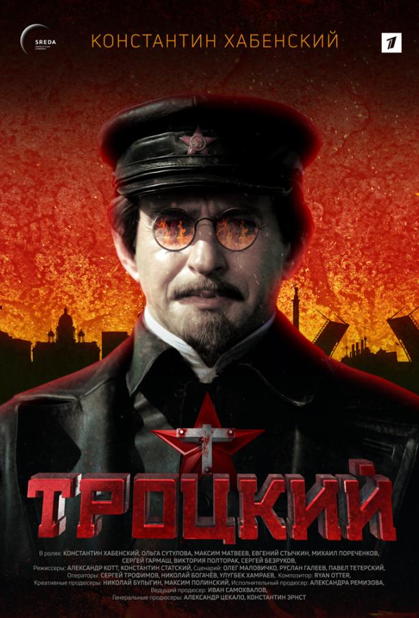 Троцкий смотреть онлайн бесплатно в хорошем качестве