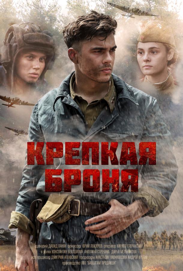 Крепкая броня смотреть онлайн бесплатно в хорошем качестве