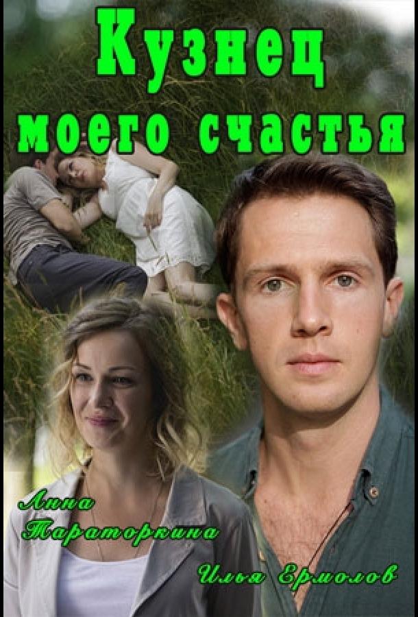 Кузнец моего счастья смотреть онлайн бесплатно в хорошем качестве