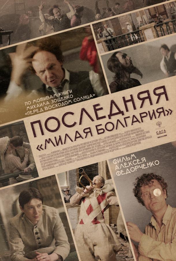Последняя «Милая Болгария» смотреть онлайн бесплатно в хорошем качестве