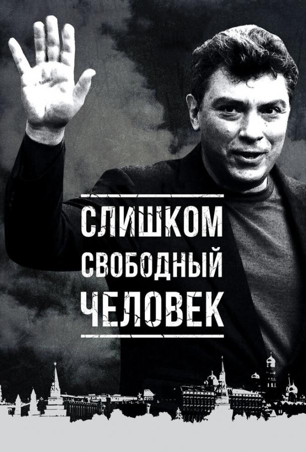 Слишком свободный человек смотреть онлайн бесплатно в хорошем качестве