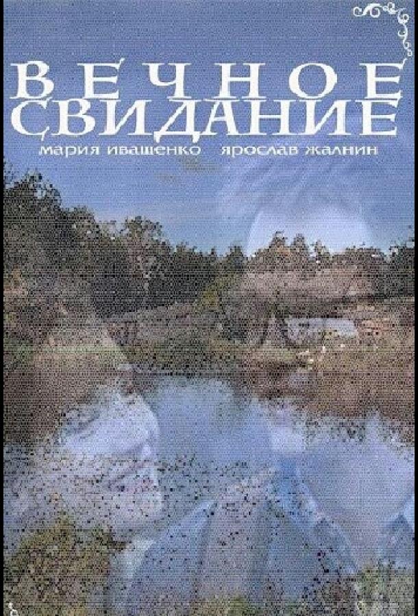Вечное свидание смотреть онлайн бесплатно в хорошем качестве