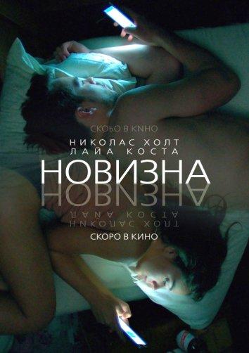 Новизна смотреть онлайн бесплатно в хорошем качестве