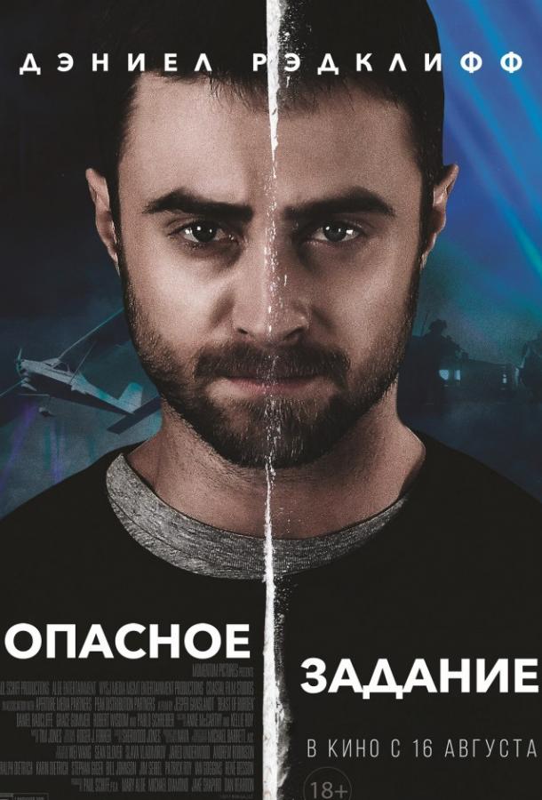 Опасное задание смотреть онлайн бесплатно в хорошем качестве