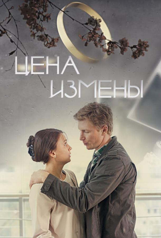 Цена измены смотреть онлайн бесплатно в хорошем качестве
