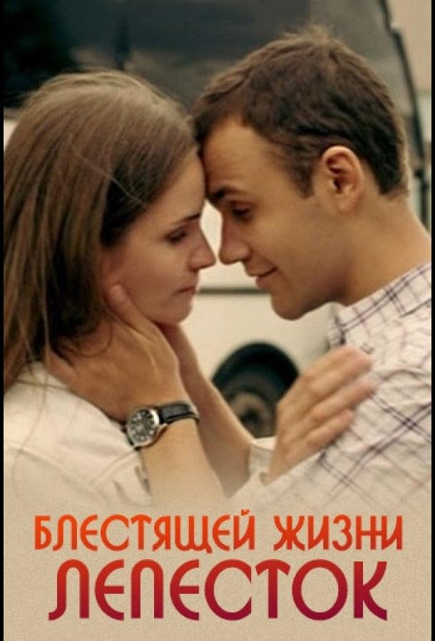 Блестящей жизни лепесток смотреть онлайн бесплатно в хорошем качестве