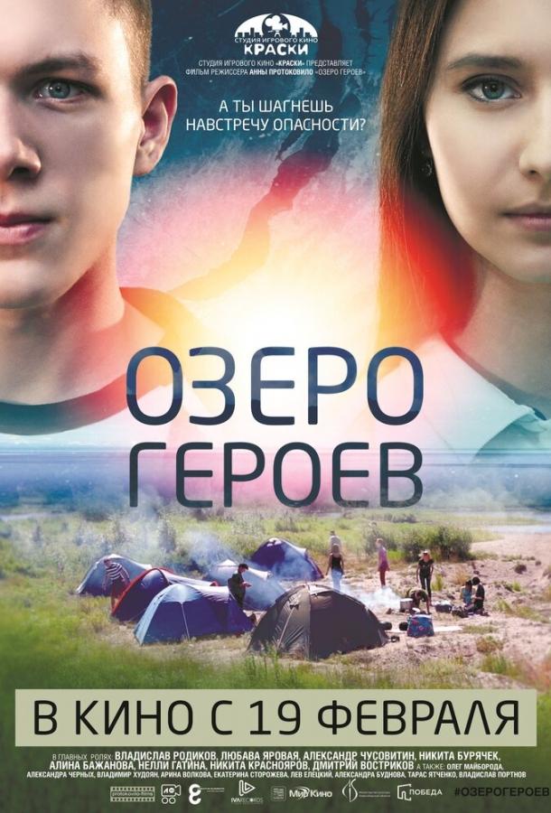 Озеро героев смотреть онлайн бесплатно в хорошем качестве