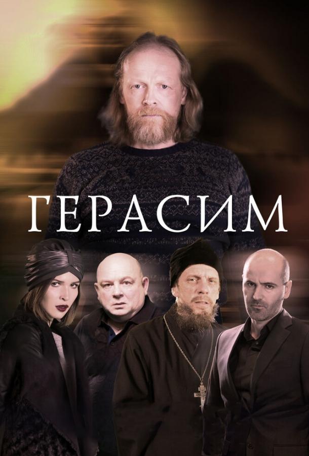 Герасим смотреть онлайн бесплатно в хорошем качестве