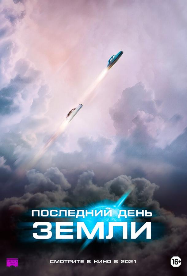 Последний день Земли смотреть онлайн бесплатно в хорошем качестве