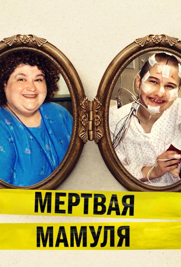 Мёртвая мамуля смотреть онлайн бесплатно в хорошем качестве