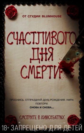 Счастливого дня смерти смотреть онлайн бесплатно в хорошем качестве
