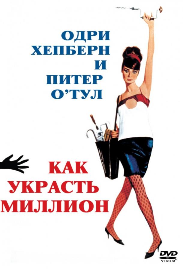 Как украсть миллион смотреть онлайн бесплатно в хорошем качестве