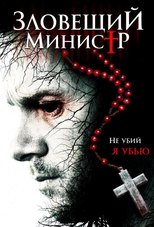 Зловещий министр смотреть онлайн бесплатно в хорошем качестве