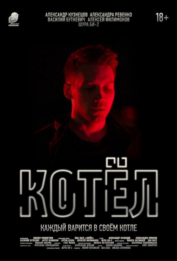 Котел смотреть онлайн бесплатно в хорошем качестве