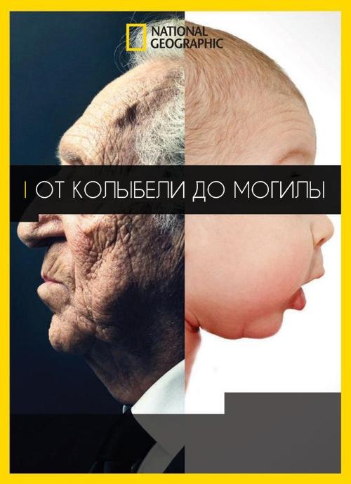 От колыбели до могилы смотреть онлайн бесплатно в хорошем качестве