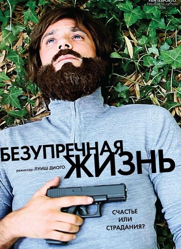 Безупречная жизнь смотреть онлайн бесплатно в хорошем качестве