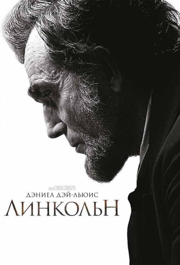 Линкольн смотреть онлайн бесплатно в хорошем качестве