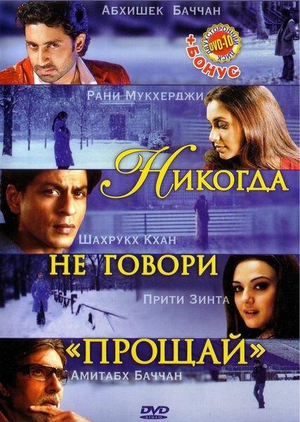 Никогда не говори «Прощай» смотреть онлайн бесплатно в хорошем качестве