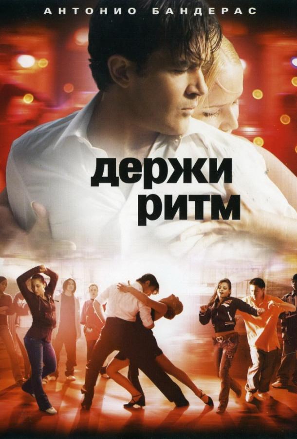 Держи ритм смотреть онлайн бесплатно в хорошем качестве
