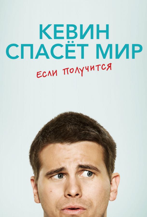Кевин спасает мир (возможно) / Евангелие от Кевина смотреть онлайн бесплатно в хорошем качестве
