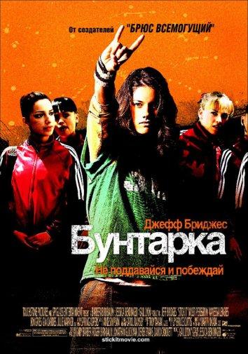 Бунтарка смотреть онлайн бесплатно в хорошем качестве