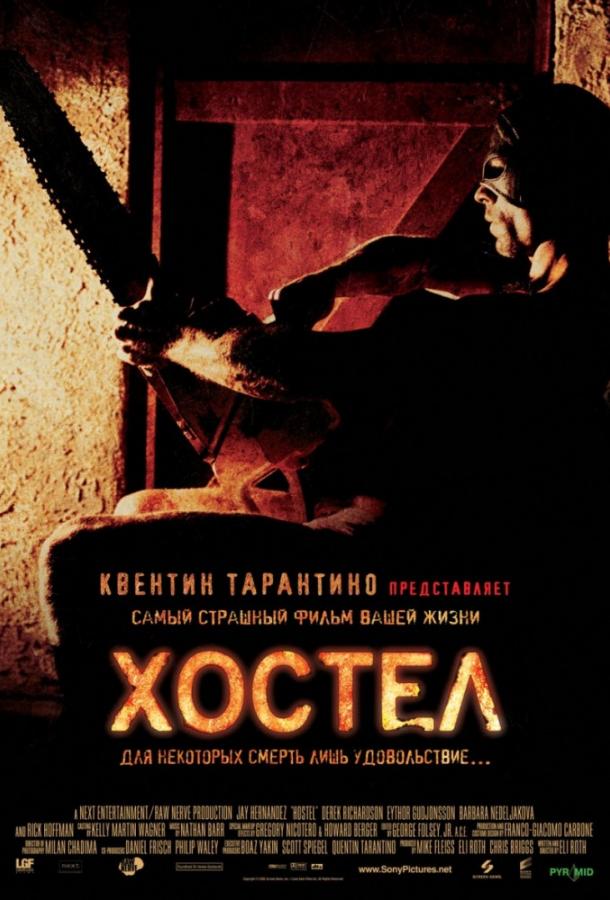 Хостел смотреть онлайн бесплатно в хорошем качестве