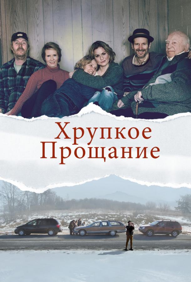 Хрупкое прощание смотреть онлайн бесплатно в хорошем качестве