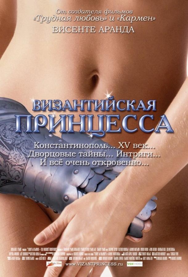 Византийская принцесса смотреть онлайн бесплатно в хорошем качестве