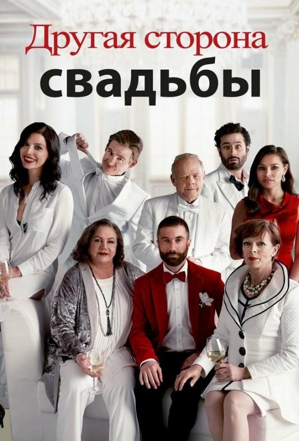 Другая сторона свадьбы смотреть онлайн бесплатно в хорошем качестве