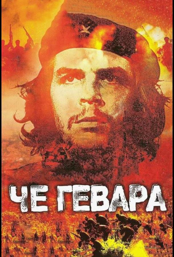 Че Гевара смотреть онлайн бесплатно в хорошем качестве