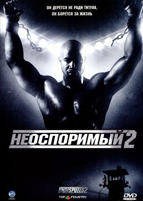 Неоспоримый 2 смотреть онлайн бесплатно в хорошем качестве