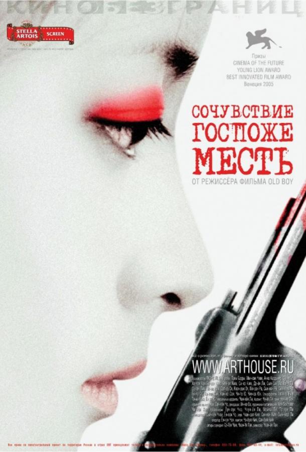 Сочувствие госпоже Месть смотреть онлайн бесплатно в хорошем качестве